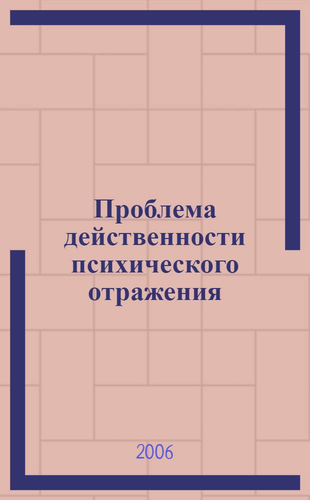 Проблема действенности психического отражения : автореф. дис. на соиск. учен. степ. канд. филос. наук : специальность 09.00.01 <Онтология и теория познания>