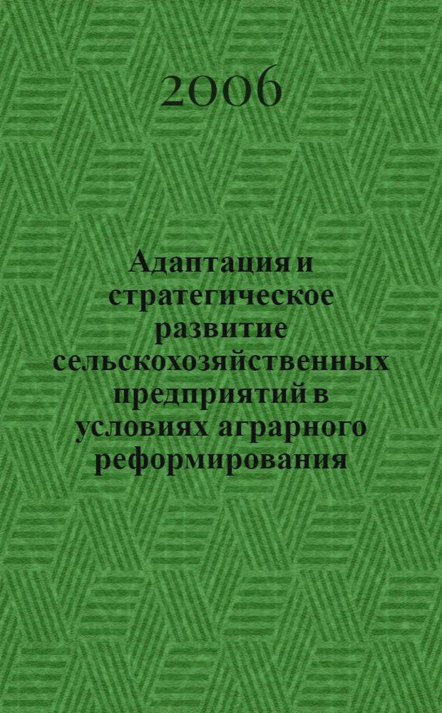 Адаптация и стратегическое развитие сельскохозяйственных предприятий в условиях аграрного реформирования : (на примере Новгородской области) : автореф. дис. на соиск. учен. степ. канд. экон. наук : специальность 08.00.05 <Экономика и упр. нар. хоз-вом>