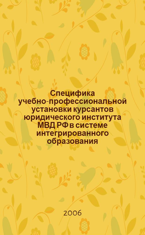 Специфика учебно-профессиональной установки курсантов юридического института МВД РФ в системе интегрированного образования : автореф. дис. на соиск. учен. степ. канд. психол. наук : специальность 19.00.05 <Соц. психология>