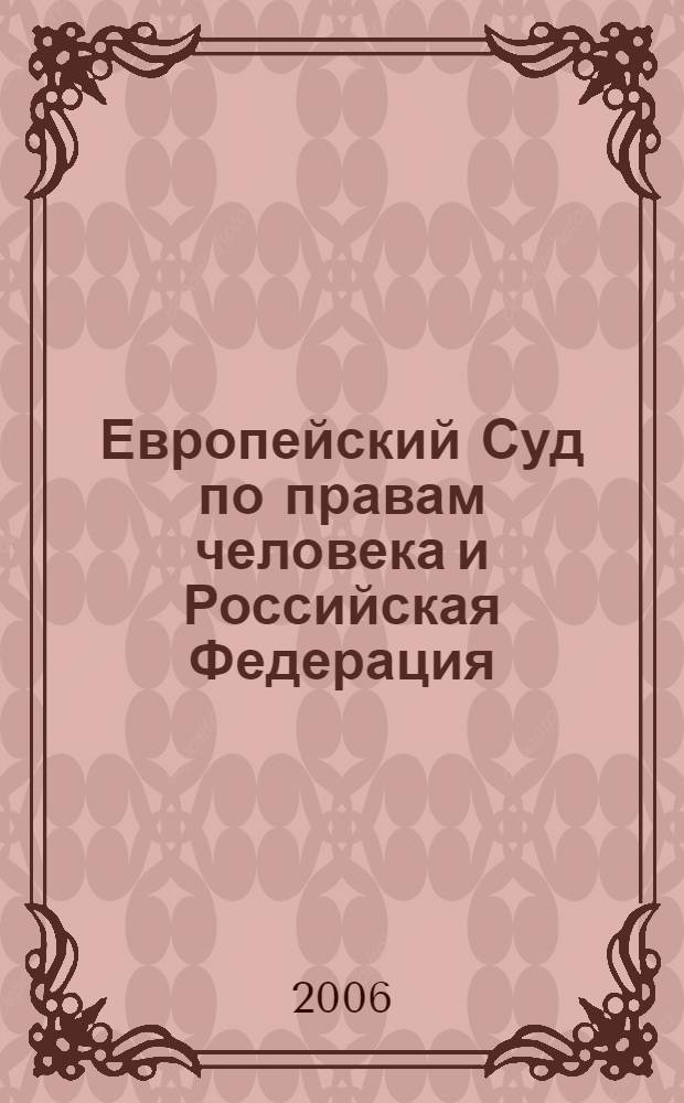 Европейский Суд по правам человека и Российская Федерация : постановления и решения : перевод с английского, французского языков