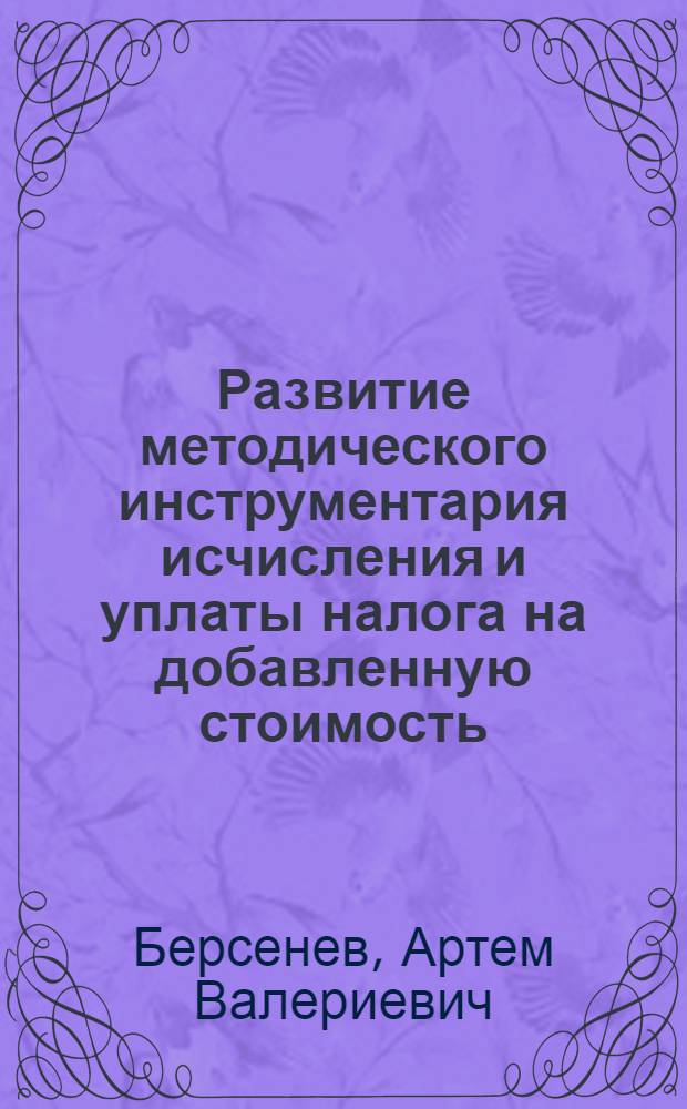 Развитие методического инструментария исчисления и уплаты налога на добавленную стоимость : автореф. дис. на соиск. учен. степ. канд. экон. наук : специальность 08.00.10 <Финансы, денеж. обращение и кредит>