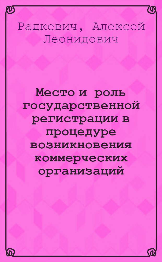 Место и роль государственной регистрации в процедуре возникновения коммерческих организаций, как субъектов гражданского права, создаваемых в уведомительном порядке : автореф. дис. на соиск. учен. степ. канд. юрид. наук : специальность 12.00.03 <Гражд. право; предпринимат. право; семейн. право; междунар. част. право>