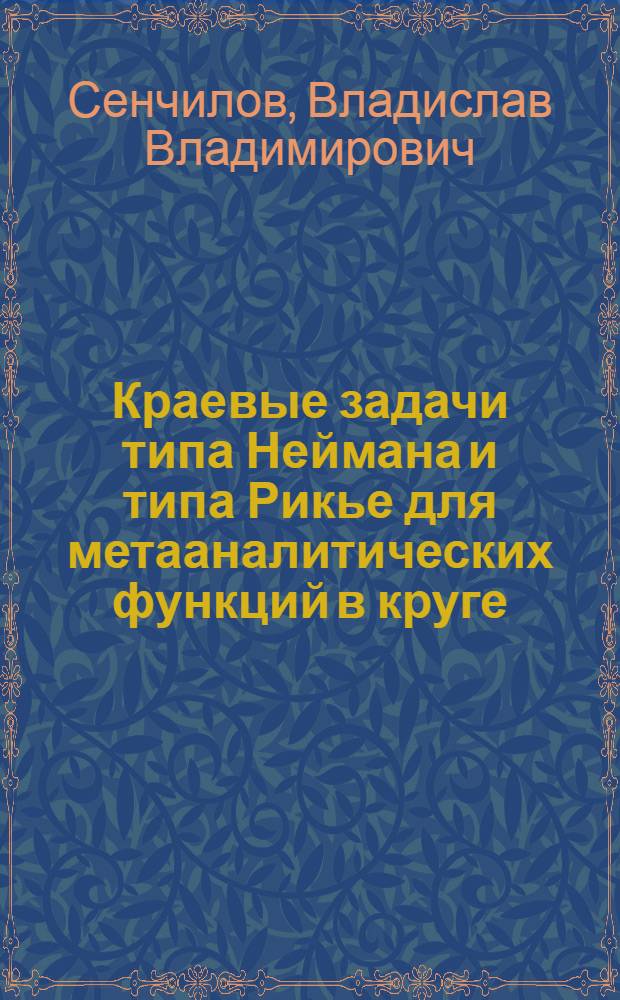 Краевые задачи типа Неймана и типа Рикье для метааналитических функций в круге : автореф. дис. на соиск. учен. степ. канд. физ.-мат. наук : специальность 01.01.01 <Мат. анализ>