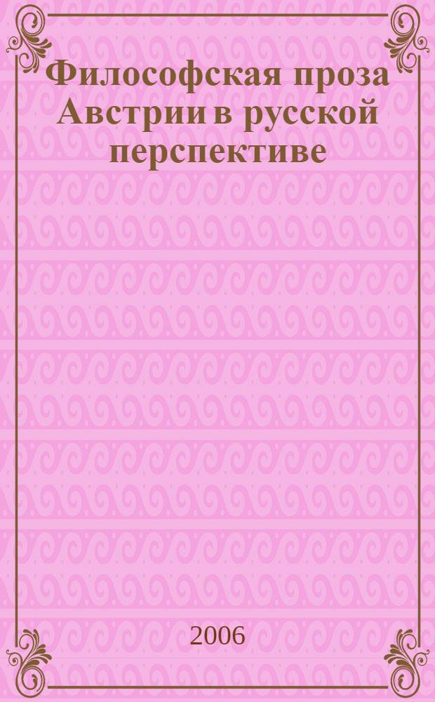 Философская проза Австрии в русской перспективе (эпоха модернизма) : автореф. дис. на соиск. учен. степ. д-ра филол. наук : специальность 10.01.03 <Лит. народов стран зарубежья>