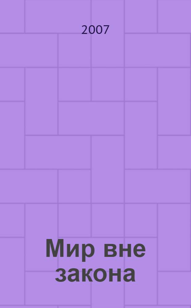 Мир вне закона : роман