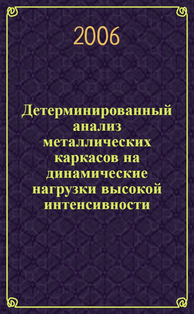 Детерминированный анализ металлических каркасов на динамические нагрузки высокой интенсивности : автореф. дис. на соиск. учен. степ. д-ра техн. наук : специальность 05.23.17 <Строит. механика>