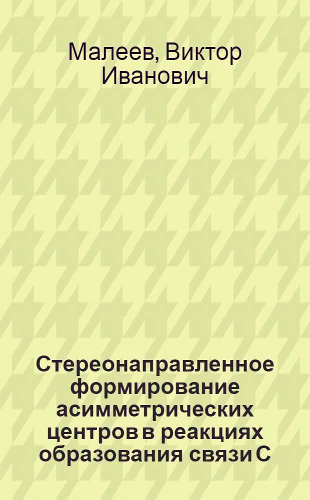 Стереонаправленное формирование асимметрических центров в реакциях образования связи С - С при участии хиральных комплексов переходных металлов : автореф. дис. на соиск. учен. степ. д-ра хим. наук : специальность 02.00.03 <Орган. химия>