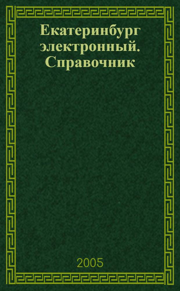 Екатеринбург электронный. Справочник