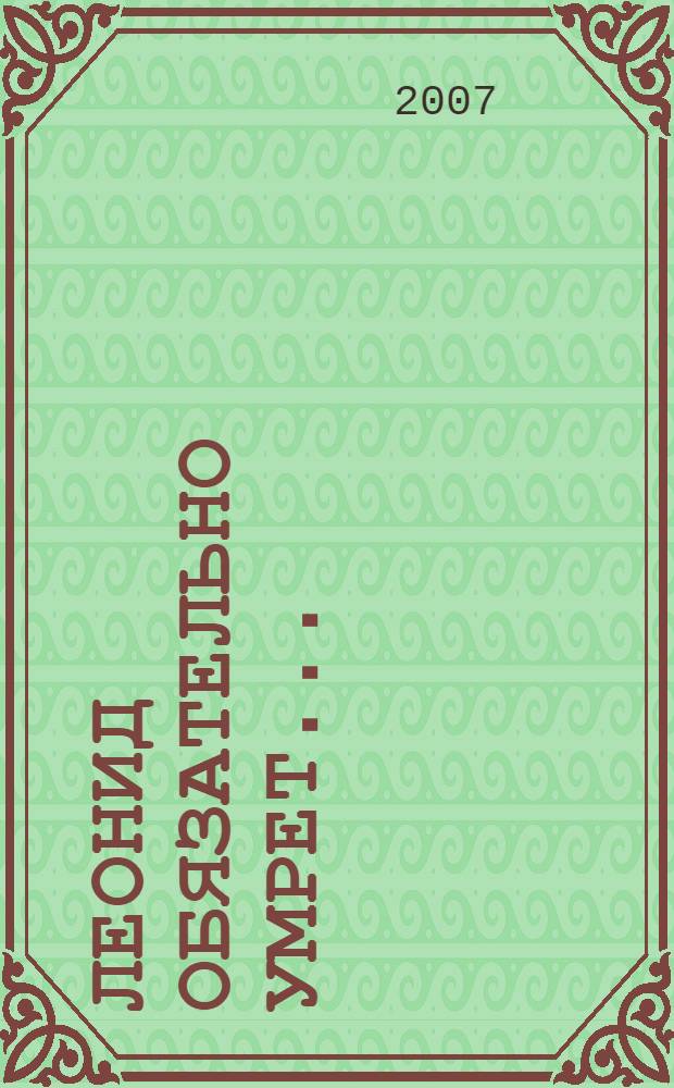 Леонид обязательно умрет... : роман