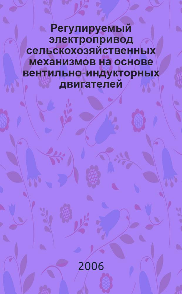 Регулируемый электропривод сельскохозяйственных механизмов на основе вентильно-индукторных двигателей : автореф. дис. на соиск. учен. степ. канд. техн. наук : специальность 05.20.02 <Электротехнологии и электрооборудование в сел. хоз-ве>
