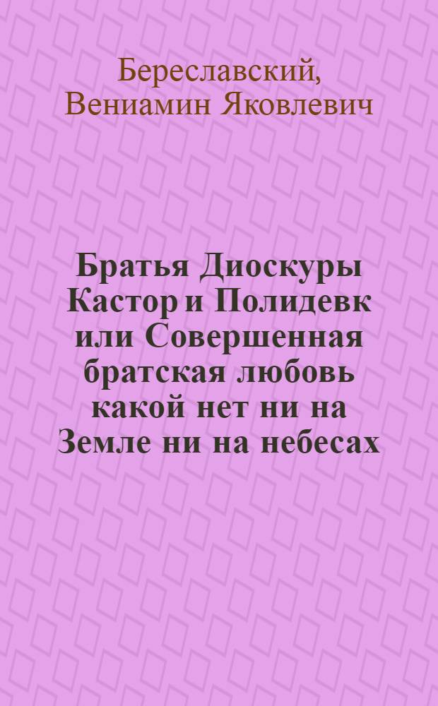 Братья Диоскуры Кастор и Полидевк или Совершенная братская любовь какой нет ни на Земле ни на небесах