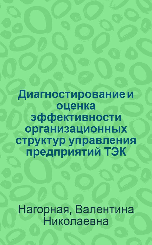 Диагностирование и оценка эффективности организационных структур управления предприятий ТЭК : (на примере ЗАО "ЛуТЭК") : автореф. дис. на соиск. учен. степ. канд. экон. наук : специальность 08.00.05 <Экономика и упр. нар. хоз-вом>
