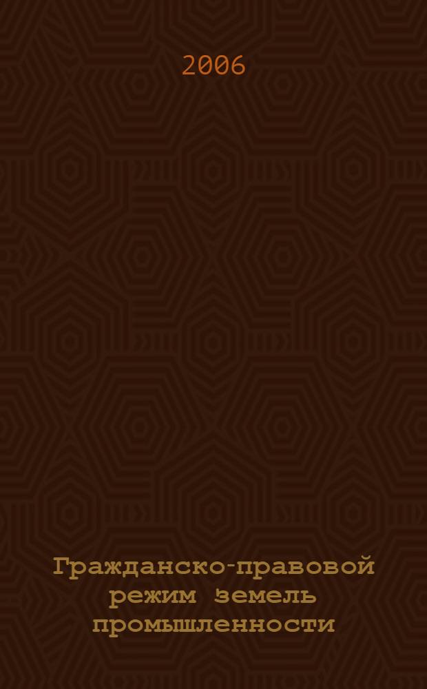 Гражданско-правовой режим земель промышленности : автореф. дис. на соиск. учен. степ. канд. юрид. наук : специальность 12.00.03 <Гражд. право; предпринимат. право; семейн. право; междунар. част. право>