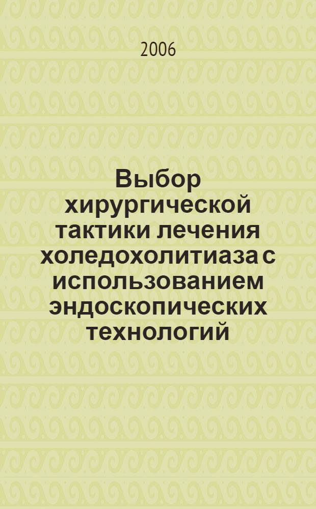 Выбор хирургической тактики лечения холедохолитиаза с использованием эндоскопических технологий : автореф. дис. на соиск. учен. степ. канд. мед. наук : специальность 14.00.27