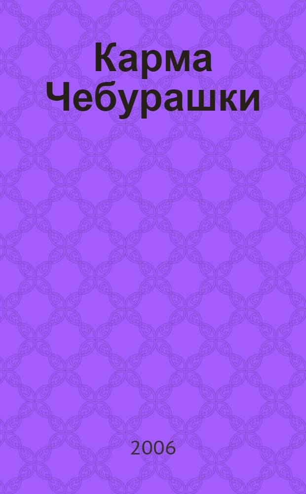 Карма Чебурашки