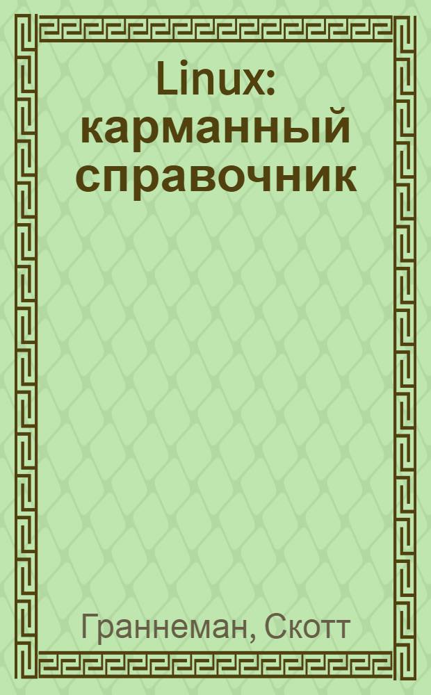 Linux : карманный справочник : необходимый код и команды