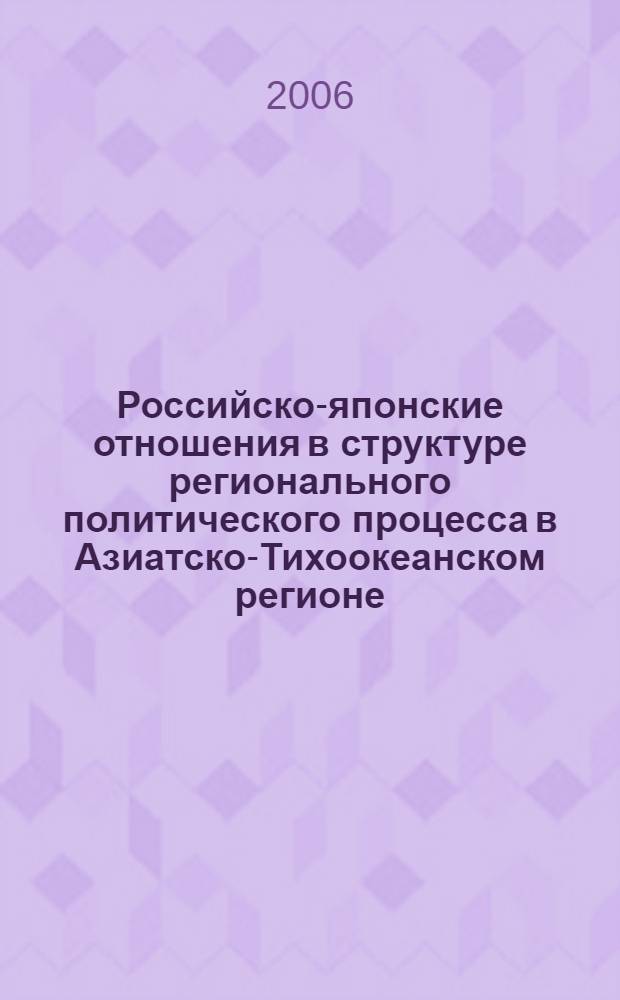 Российско-японские отношения в структуре регионального политического процесса в Азиатско-Тихоокеанском регионе : автореф. дис. на соиск. учен. степ. канд. полит. наук : специальность 23.00.02 <Полит. ин-ты, этнополит. конфликтология, нац. и полит. процессы и технологии>