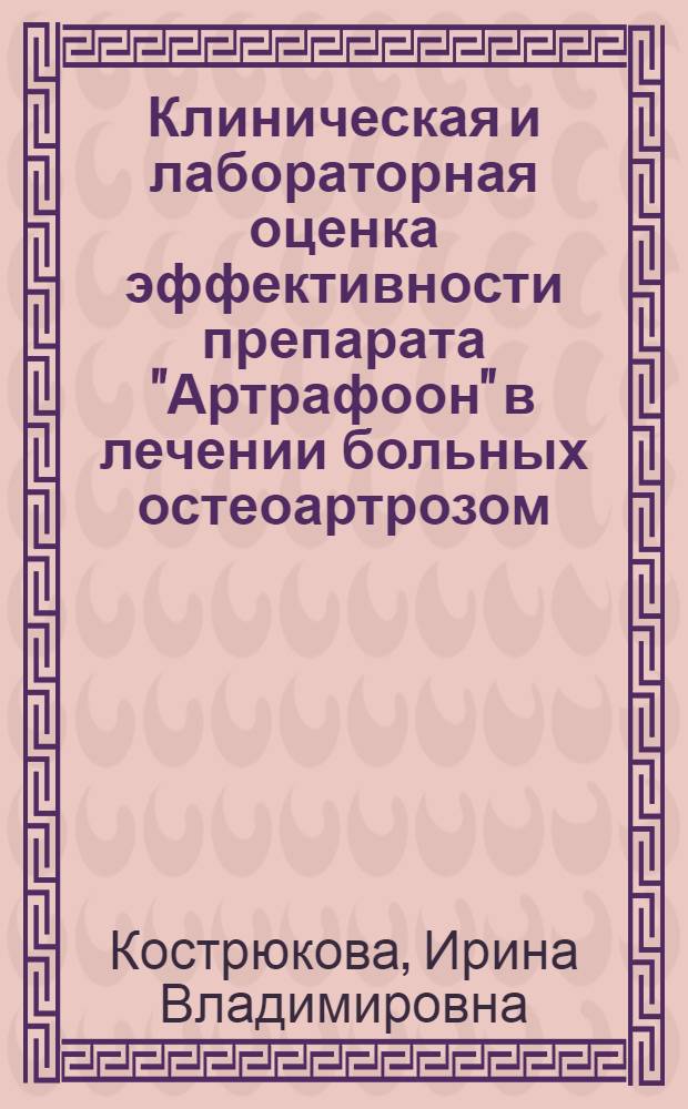 Клиническая и лабораторная оценка эффективности препарата "Артрафоон" в лечении больных остеоартрозом : автореф. дис. на соиск. учен. степ. канд. мед. наук : специальность 14.00.39 <Ревматология> : специальность 14.00.25 <Фармакология, клинич. фармакология>