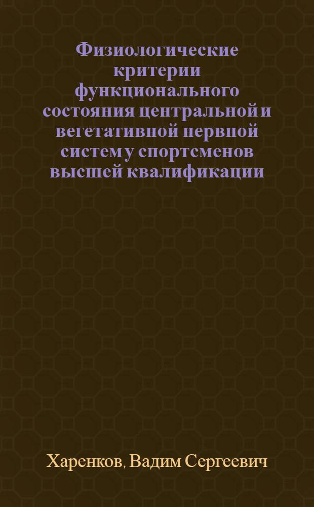 Физиологические критерии функционального состояния центральной и вегетативной нервной систем у спортсменов высшей квалификации : (на примере гребли на байдарках и каноэ) : автореф. дис. на соиск. учен. степ. канд. биол. наук : специальность 03.00.13 <Физиология>
