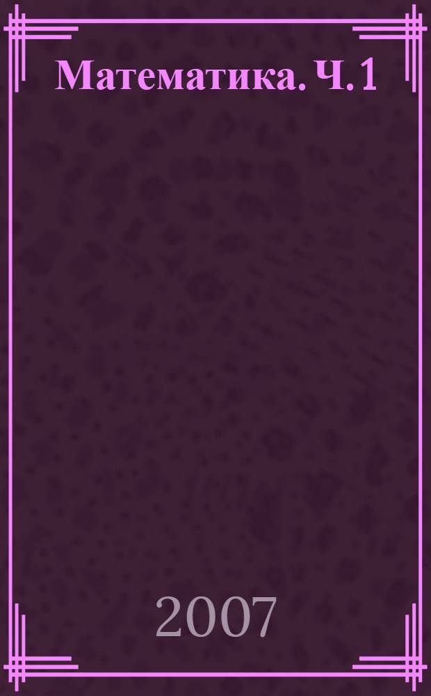 Математика. Ч. 1