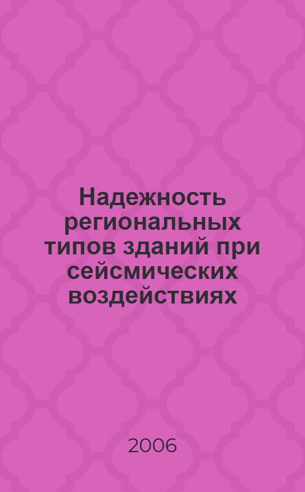 Надежность региональных типов зданий при сейсмических воздействиях : (на примере Прибайкалья) : автореф. дис. на соиск. учен. степ. канд. техн. наук : специальность 05.23.01 <Строит. конструкции, здания и сооружения>