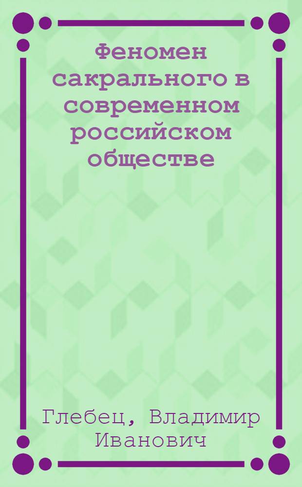 Феномен сакрального в современном российском обществе : автореф. дис. на соиск. учен. степ. канд. филос. наук : специальность 09.00.11 <Соц. философия>