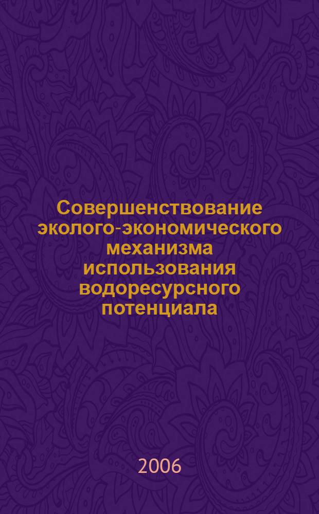 Совершенствование эколого-экономического механизма использования водоресурсного потенциала : автореф. дис. на соиск. учен. степ. канд. экон. наук : специальность 08.00.05 <Экономика и упр. нар. хоз-вом>