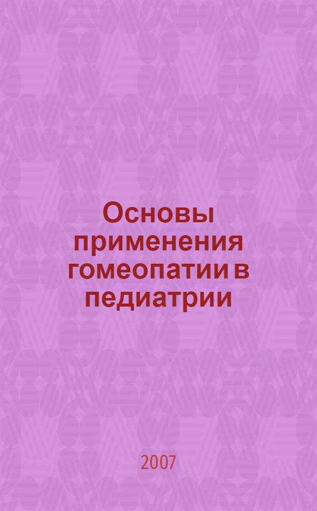 Основы применения гомеопатии в педиатрии = Essentials of pediatrics