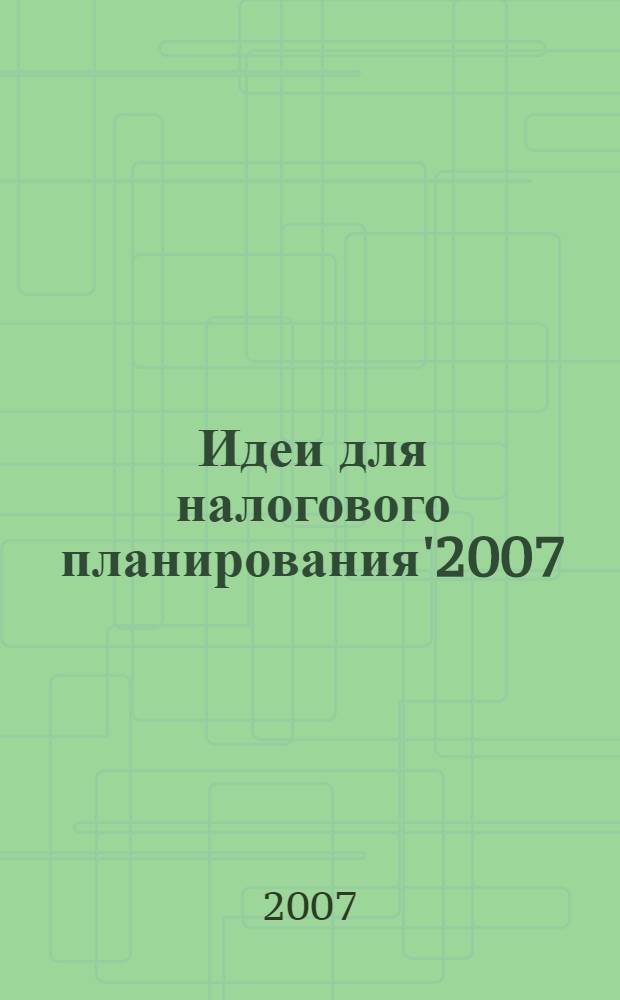 Идеи для налогового планирования'2007 : справочник