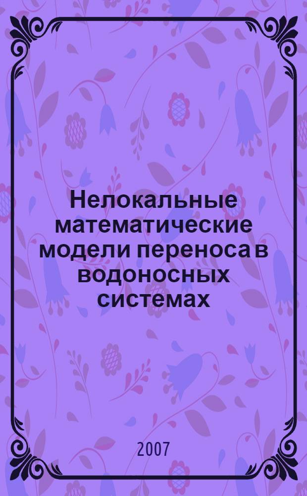 Нелокальные математические модели переноса в водоносных системах
