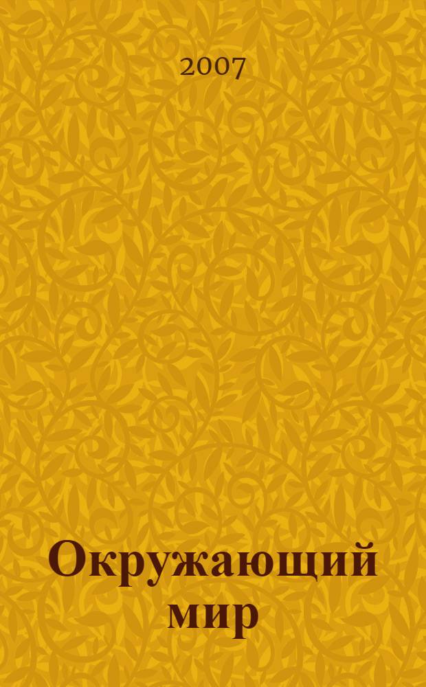 Окружающий мир : 4 класс : учебник для учащихся общеобразовательных учреждений : в 3 ч