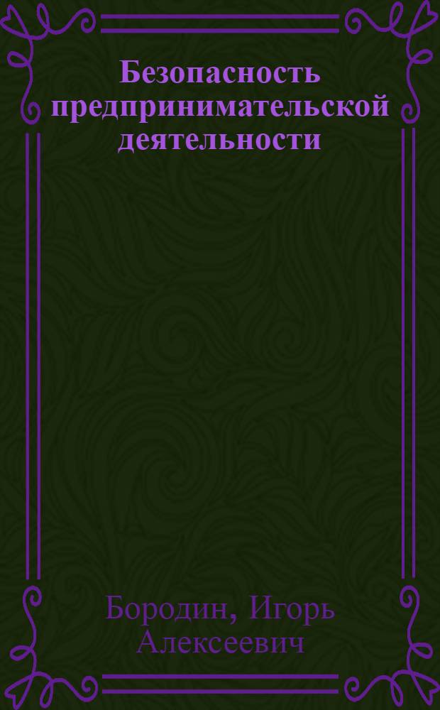 Безопасность предпринимательской деятельности : (учебный модуль)