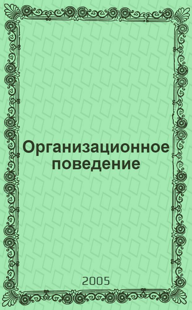 Организационное поведение : учебный модуль