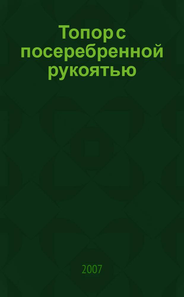 Топор с посеребренной рукоятью : сборник