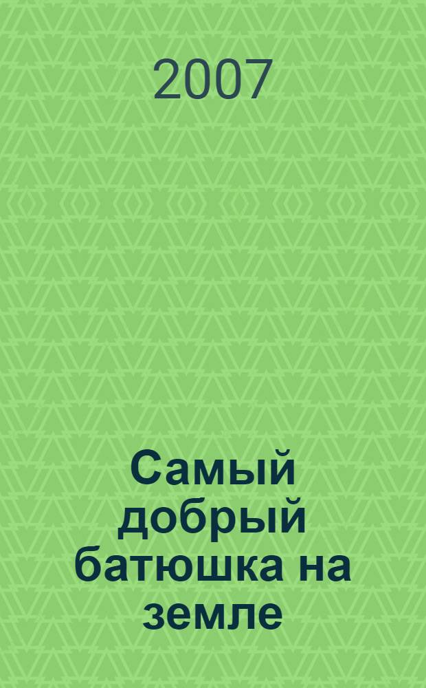 Книга Самый Добрый Батюшка Купить