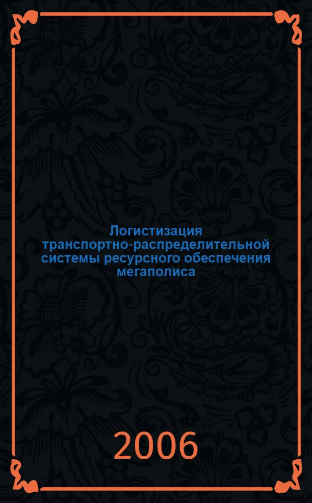 Логистизация транспортно-распределительной системы ресурсного обеспечения мегаполиса : автореф. дис. на соиск. учен. степ. канд. экон. наук : специальность 08.00.05 <Экономика и упр. нар. хоз-вом>