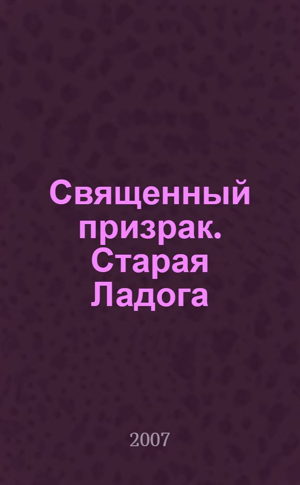 Священный призрак. Старая Ладога