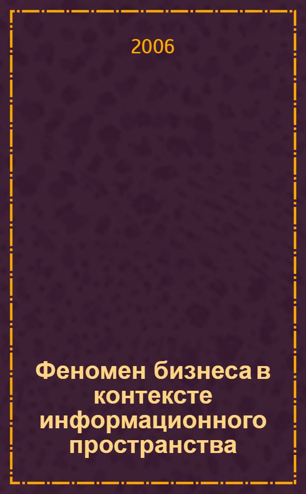 Феномен бизнеса в контексте информационного пространства : автореф. дис. на соиск. учен. степ. канд. филос. наук : специальность 09.00.11 <Соц. философия>
