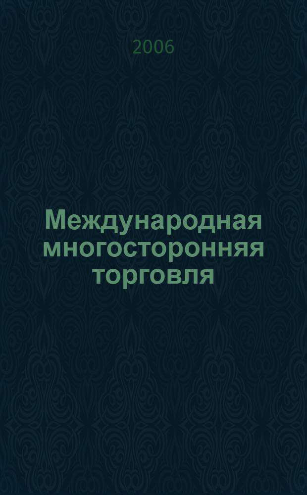 Международная многосторонняя торговля: от античности до ВТО