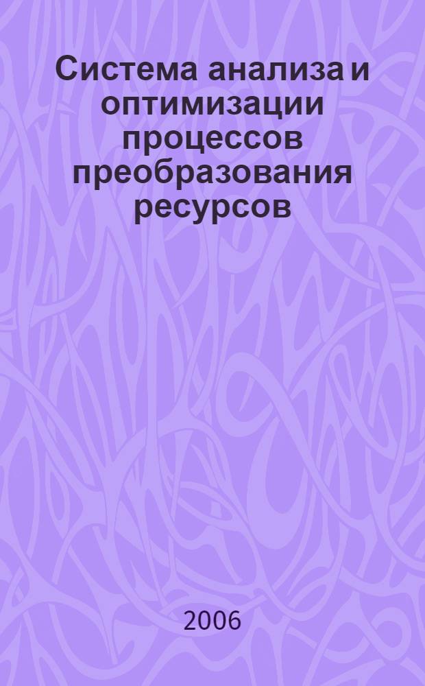Система анализа и оптимизации процессов преобразования ресурсов : автореф. дис. на соиск. учен. степ. канд. техн. наук : специальность 05.13.01 <Систем. анализ, упр. и обраб. информ.>