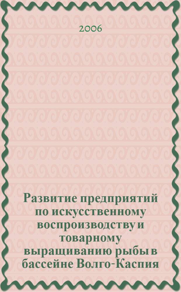 Развитие предприятий по искусственному воспроизводству и товарному выращиванию рыбы в бассейне Волго-Каспия : автореф. дис. на соиск. учен. степ. канд. экон. наук : специальность 08.00.05 <Экономика и упр. нар. хоз-вом>