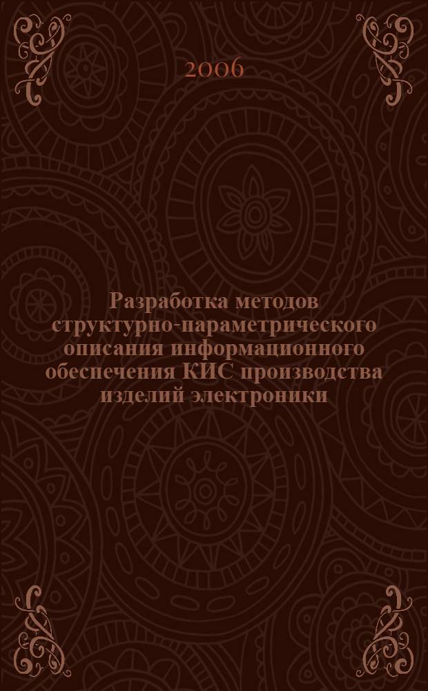 Разработка методов структурно-параметрического описания информационного обеспечения КИС производства изделий электроники : автореф. дис. на соиск. учен. степ. канд. техн. наук : специальность 05.13.06 <Автоматизация и упр. технол. процессами и пр-вами>