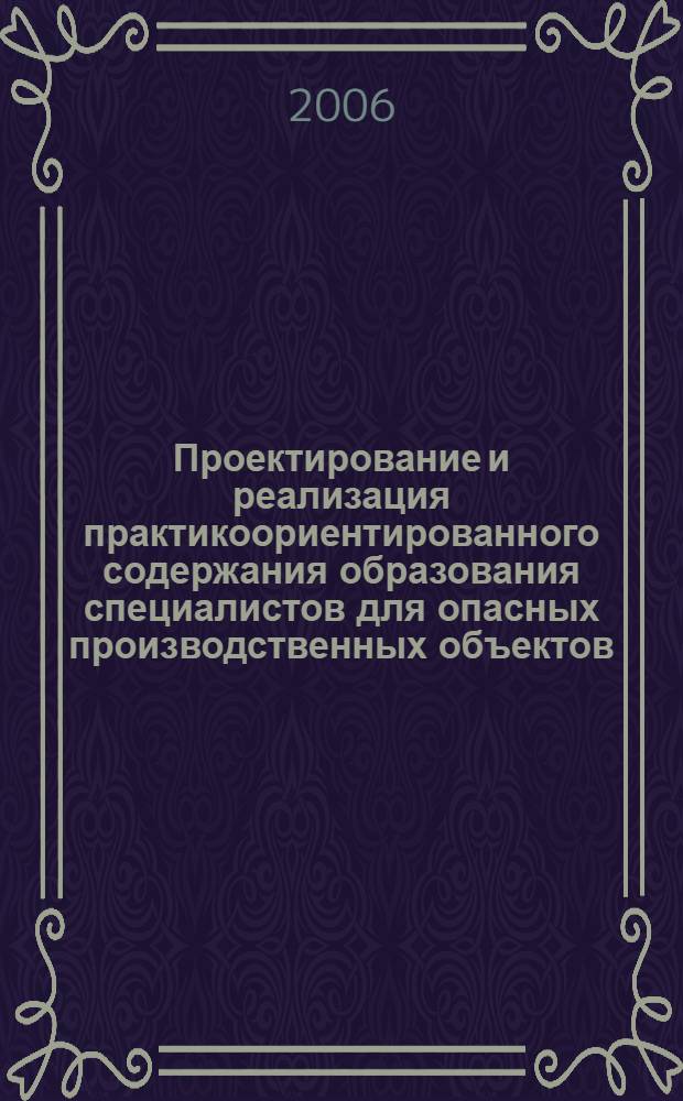 Проектирование и реализация практикоориентированного содержания образования специалистов для опасных производственных объектов : (на примере предприятий электроэнергетического комплекса) : автореф. дис. на соиск. учен. степ. канд. пед. наук : специальность 13.00.08 <Теория и методика проф. образования>