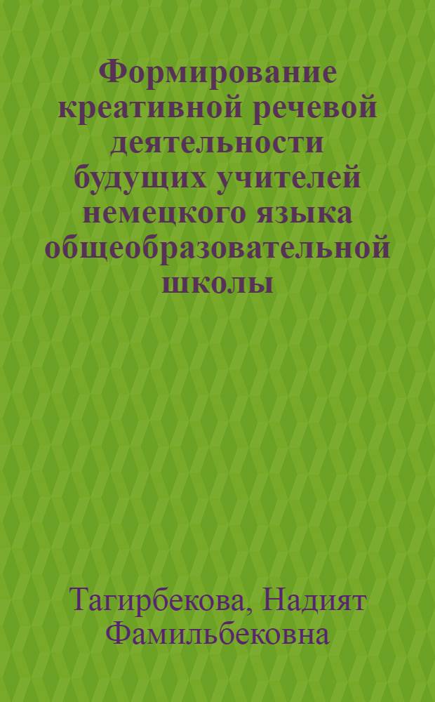 Формирование креативной речевой деятельности будущих учителей немецкого языка общеобразовательной школы : автореф. дис. на соиск. учен. степ. канд. пед. наук : специальность 13.00.02 <Теория и методика обучения и воспитания>