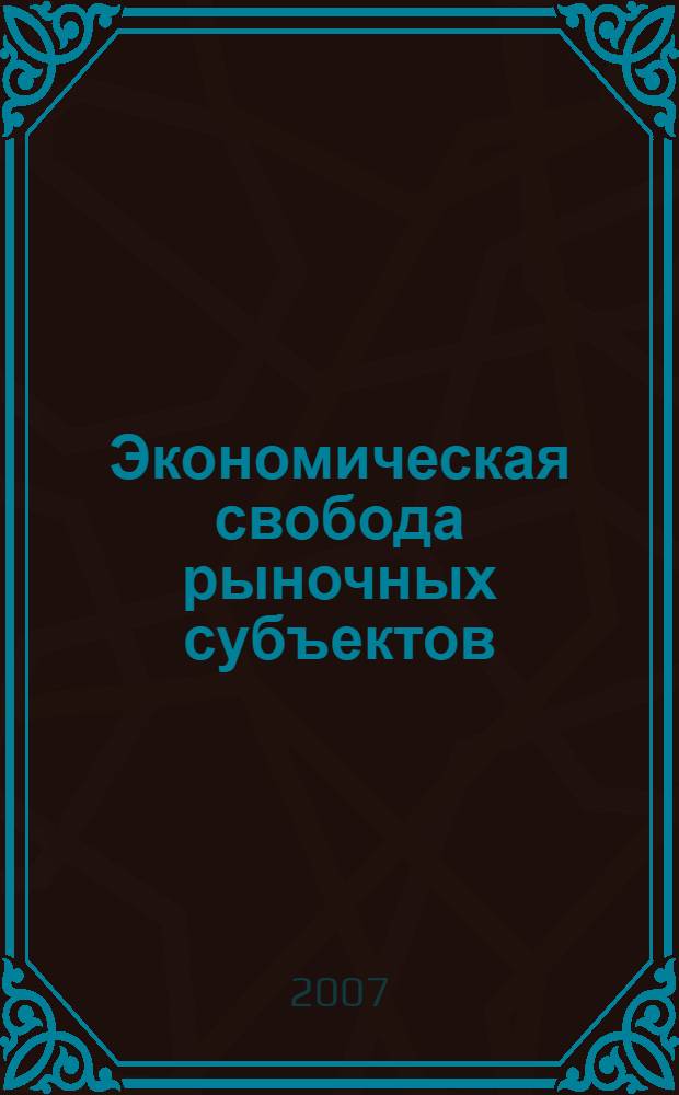 Экономическая свобода рыночных субъектов: содержание и механизм реализации : автореф. дис. на соиск. учен. степ. д-ра экон. наук : специальность 08.00.01 <Экон. теория>