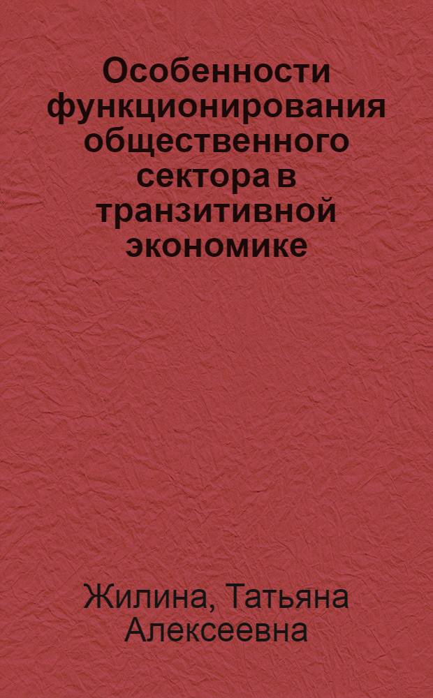 Особенности функционирования общественного сектора в транзитивной экономике : автореф. дис. на соиск. учен. степ. канд. экон. наук : специальность 08.00.01 <Экон. теория>