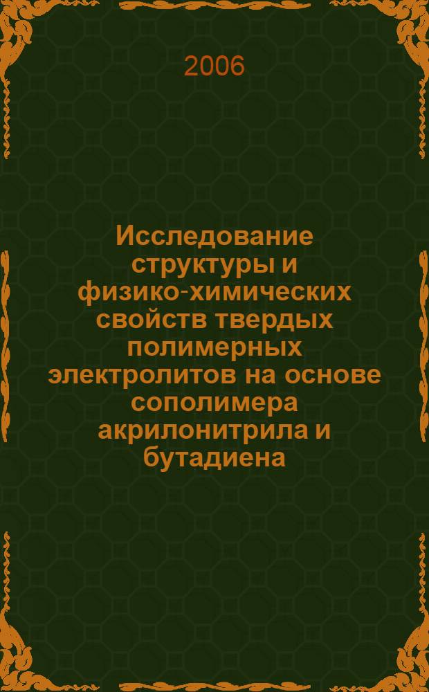Исследование структуры и физико-химических свойств твердых полимерных электролитов на основе сополимера акрилонитрила и бутадиена (40:60) и солей 3d-металлов : автореф. дис. на соиск. учен. степ. канд. хим. наук : специальность 02.00.04 <Физ. химия>