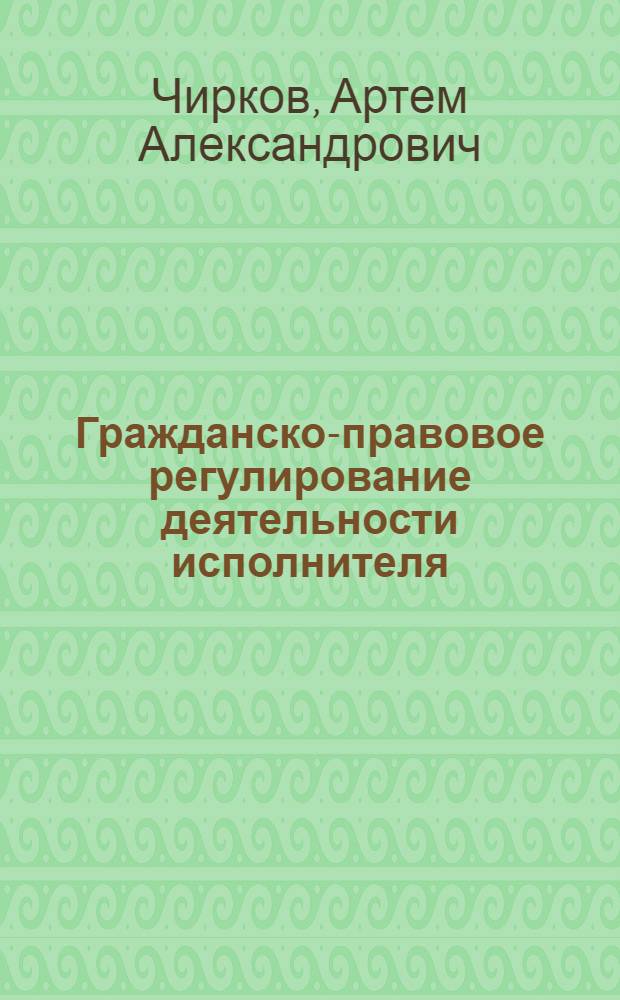 Гражданско-правовое регулирование деятельности исполнителя (аудитора) по договору об оказании аудиторских услуг : автореф. дис. на соиск. учен. степ. канд. юрид. наук : специальность 12.00.03 <Гражд. право; предпринимат. право; семейн. право; междунар. част. право>