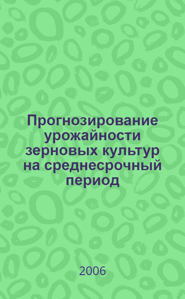 Прогнозирование урожайности зерновых культур на среднесрочный период : автореф. дис. на соиск. учен. степ. канд. экон. наук : специальность 08.00.05 <Экономика и упр. нар. хоз-вом> : специальность 08.00.12 <Бухгалт. учет, статистика>