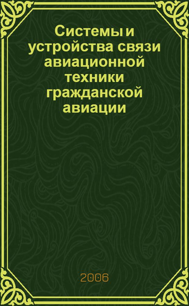 Системы и устройства связи авиационной техники гражданской авиации : учебное пособие